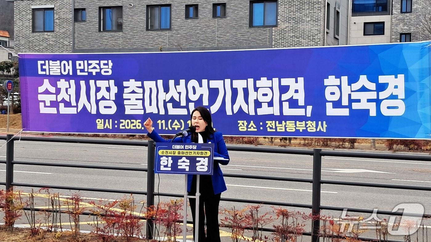 본문 이미지 - 한숙경 전남도의원이 11일 전남동부청사 앞에서 기자회견을 열고 순천시장 출마를 선언하고 있다. (독자 제공. 재판매 및 DB금지)