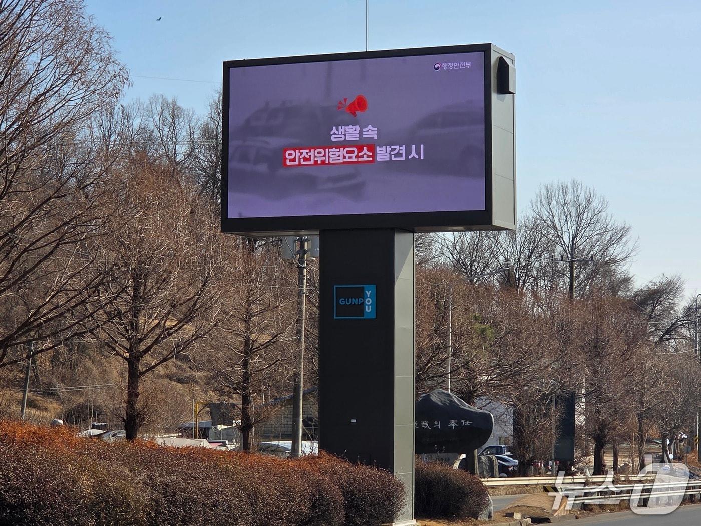 본문 이미지 - 경기 군포시 재난전광판. (군포시 제공. 재판매 및 DB 금지) 2026.2.11/뉴스1