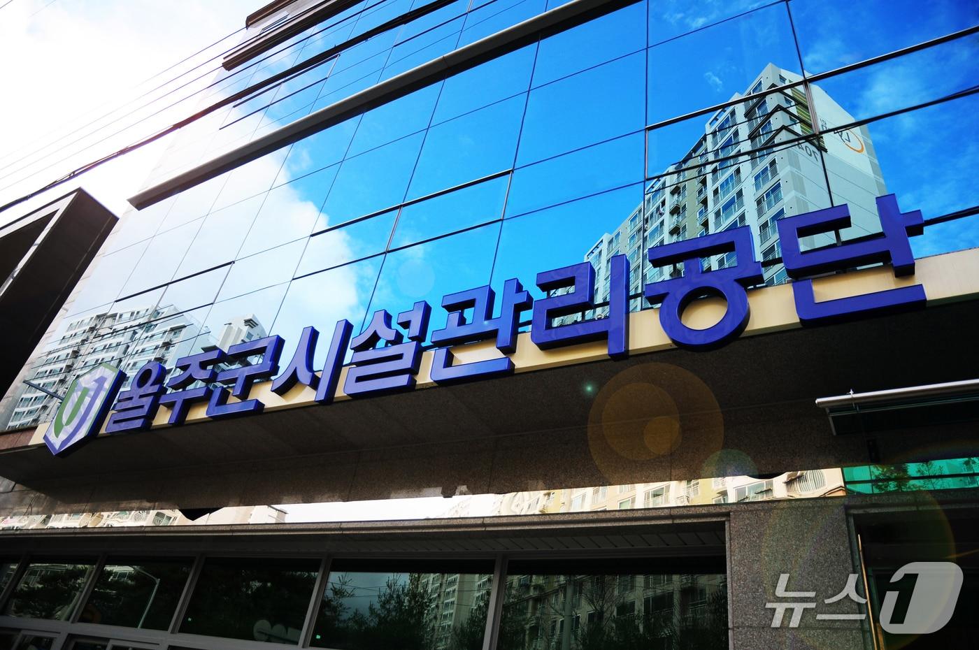 본문 이미지 - 울주군시설관리공단. /뉴스1