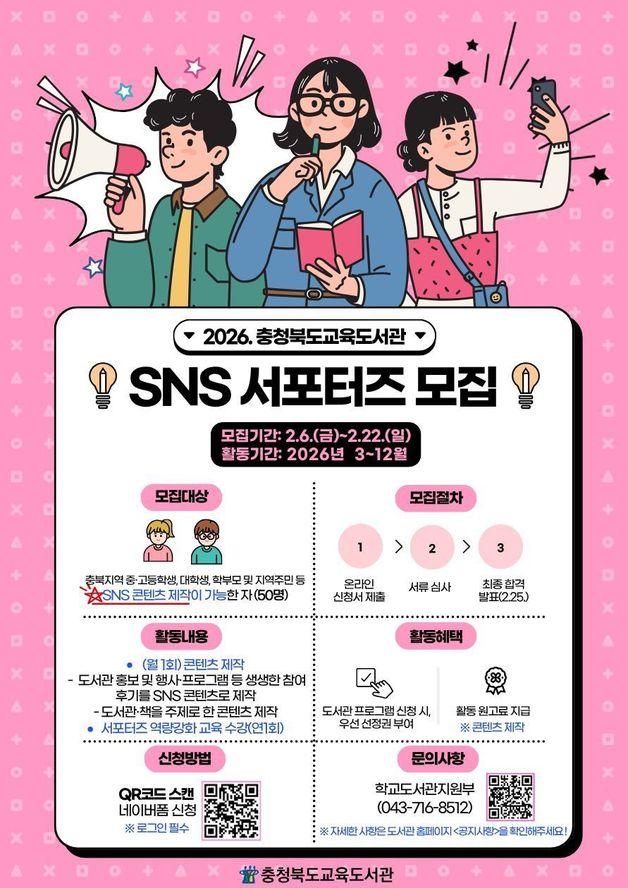 본문 이미지 - 충북교육도서관 SNS 서포터즈 모집 안내 포스터.(충북교육청 제공. 재판매 및 DB금지) ⓒ 뉴스1