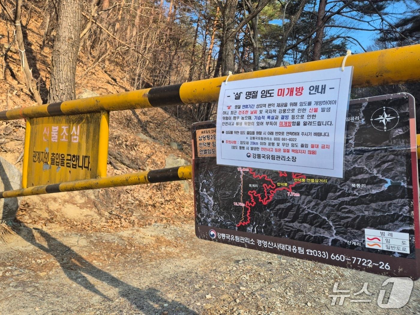 본문 이미지 - 강릉 등 강원 동해안 6개 시군에 건조경보가 21일째 이어지던 지난 11일 강릉시 강동면 언별리의 한 국유임도 출입로에 입산 통제를 알리는 차단기가 내려져 있다. 2026.2.11/뉴스1 윤왕근 기자