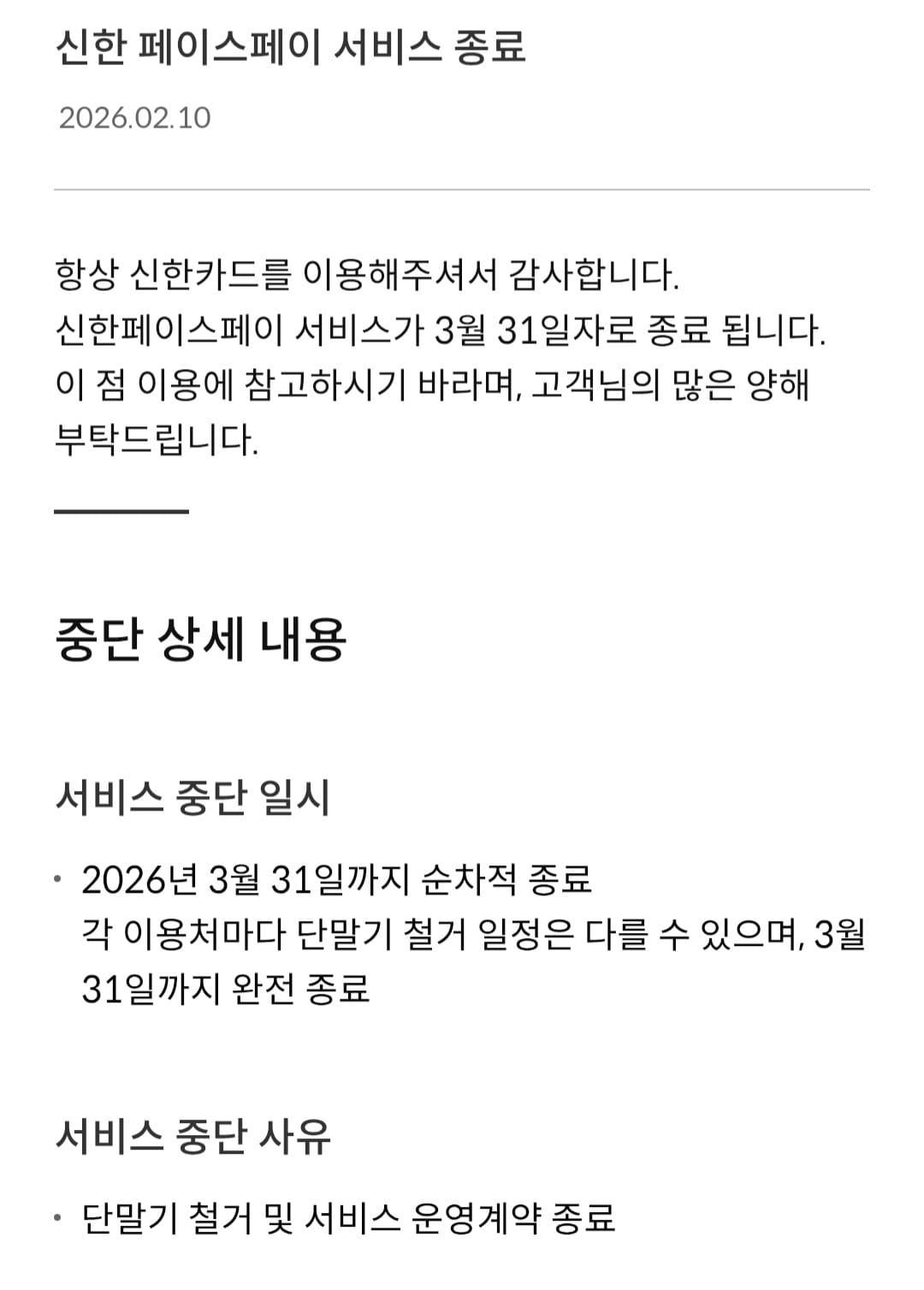 본문 이미지 - (신한카드 공지사항 갈무리)