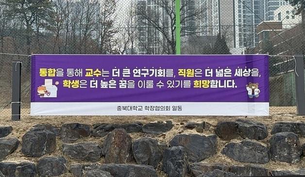 본문 이미지 - 충북대와 교통대 통합을 찬성하는 현수막.(충북대학교 제공)/뉴스1