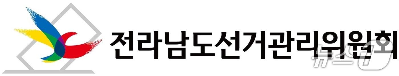 본문 이미지 - 전라남도선거관리위원회 로고/뉴스1 