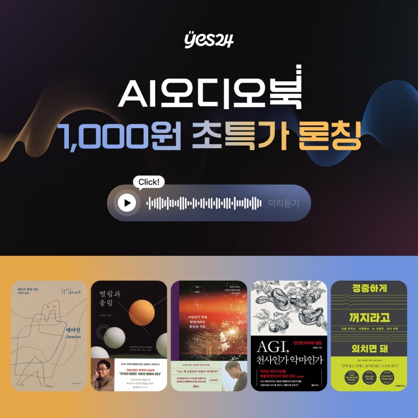 본문 이미지 - 예스24, 고품질 'AI 오디오북' 론칭 프로모션 진행 (예스24 제공)