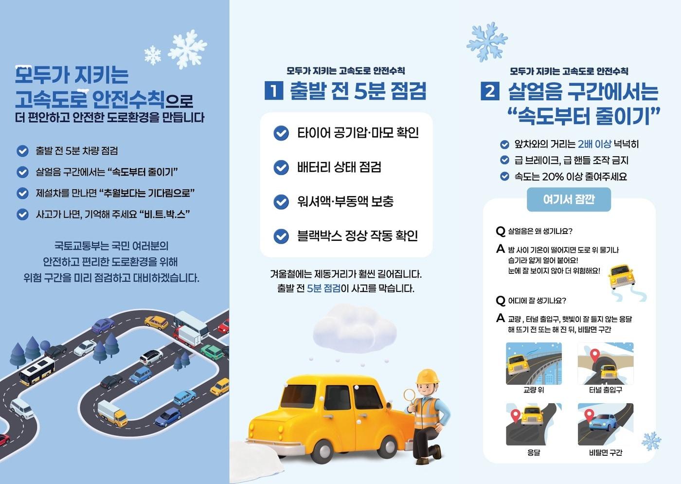 본문 이미지 - 고속도로 결빙구간 안전수칙.(국토교통부 제공)뉴스1ⓒ news1