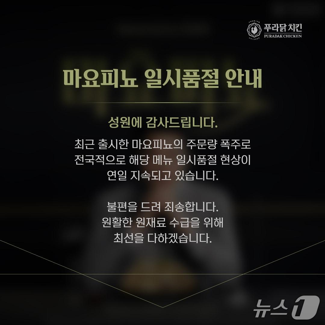 본문 이미지 - 마요피뇨 일시품절을 알리는 안내 포스터.(푸라닭 치킨 제공)