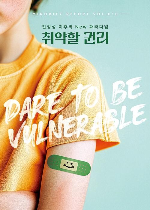 본문 이미지 - 마이너리티 리포트-취약할 권리 표지 이미지.(제일기획 제공)