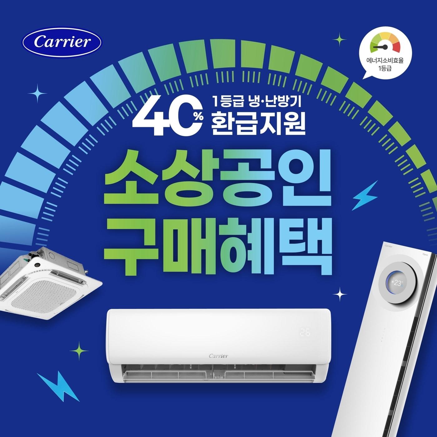 본문 이미지 - 오텍캐리어가 한국전력공사의 '소상공인 고효율 기기 지원 사업'에 동참한다.(오텍캐리어제공)