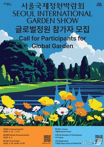 본문 이미지 - 글로벌정원공모 포스터.(서울시 제공)