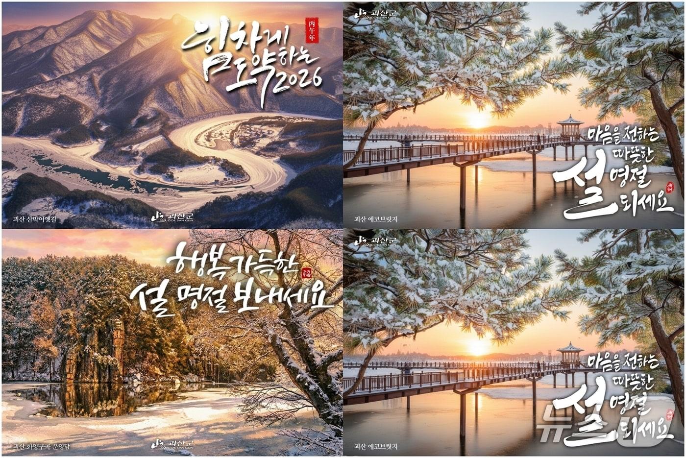 본문 이미지 - 충북 괴산군이 제작해 무료로 배포한 설 인사카드.(괴산군 제공, 재판매 및 DB금지)/뉴스1