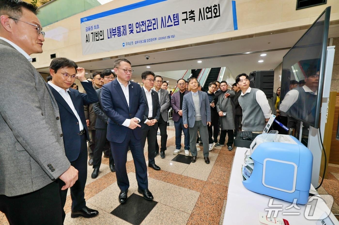 본문 이미지 - 지난 5일 우리은행 본점에서 정진완 우리은행장(왼쪽 세번째)이 참석한 가운데 ‘AI 기반 내부통제 및 안전관리 시스템’구축 시연회를 진행하고 있다. / 사진제공=우리은행