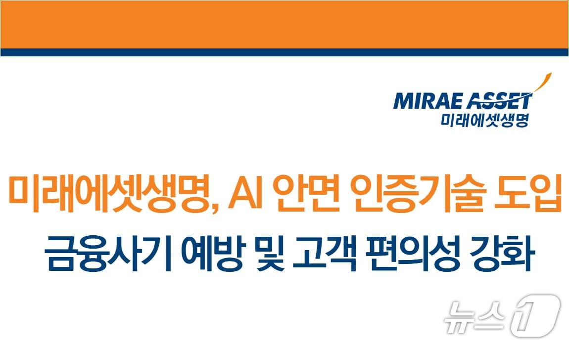 본문 이미지 - 미래에셋생명, AI 얼굴인증 도입...비대면 금융사기 예방 및 고객 편의성 강화/사진제공=미래에셋생명
