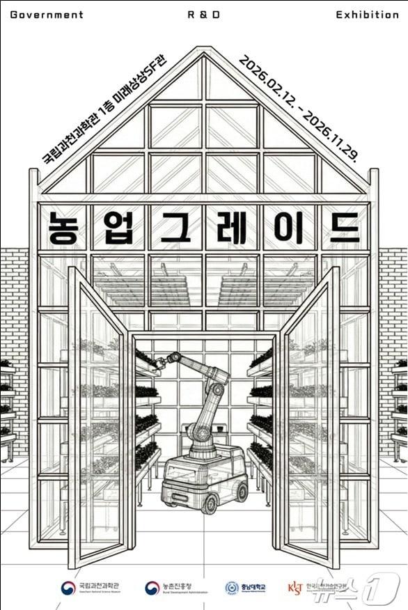 본문 이미지 - 국립과천과학관이 12일부터 미래상상SF관에서 진행하는 첨단 농업 기술 특별전 '농업그레이드' 포스터. 2026.02.12(국립과천과학관 제공) ⓒ 뉴스1 김민수 기자