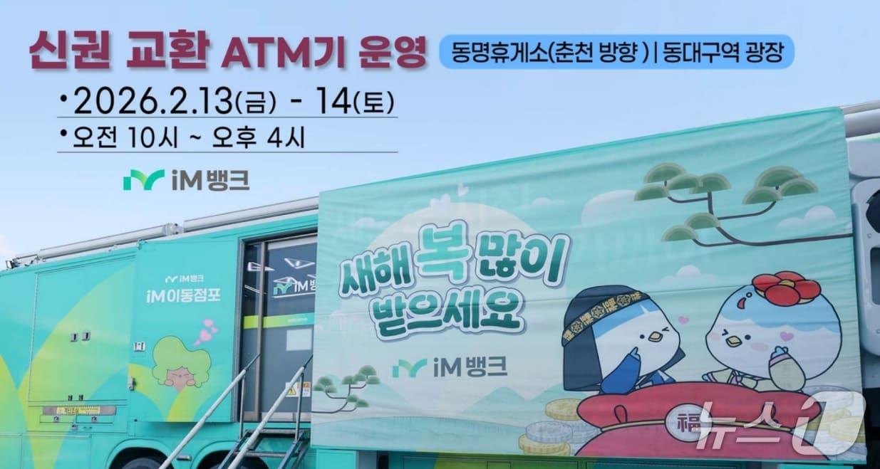 본문 이미지 - iM뱅크는 오는 13~14일 중앙고속도로 춘천방향 동명휴게소와 동대구역 광장에서 '설맞이 이동점포'를 운영한다. 사진은 동대구역 광장에 배치될 이동점포 차량 모습.(iM뱅크 제공, 재판매 및 DB 금지)