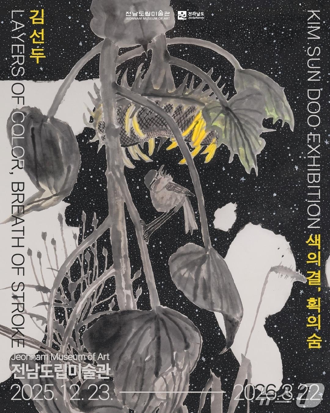 본문 이미지 - 전남도립미술관 '김선두-색의 결, 획의 숨' 기획전.(전남도 제공. 재판매 및 DB금지) 2026.2.12/뉴스1