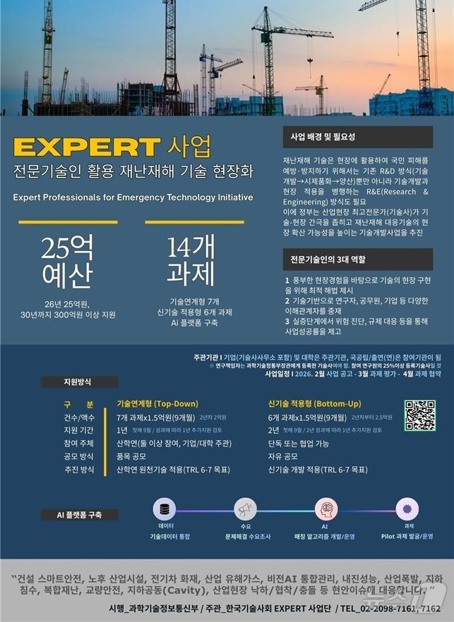 본문 이미지 - 과학기술정보통신부가 12일부터 전문기술인(기술사)의 현장 경험과 기술 역량을 활용하는 국가 연구개발(R&D) 사업인 '전문기술인 활용 재난·재해 대응기술 현장화 지원사업(EXPERT 사업)'의 신규 과제를 공모한다. 2026.02.12(과기정통부 제공) ⓒ 뉴스1 김민수 기자