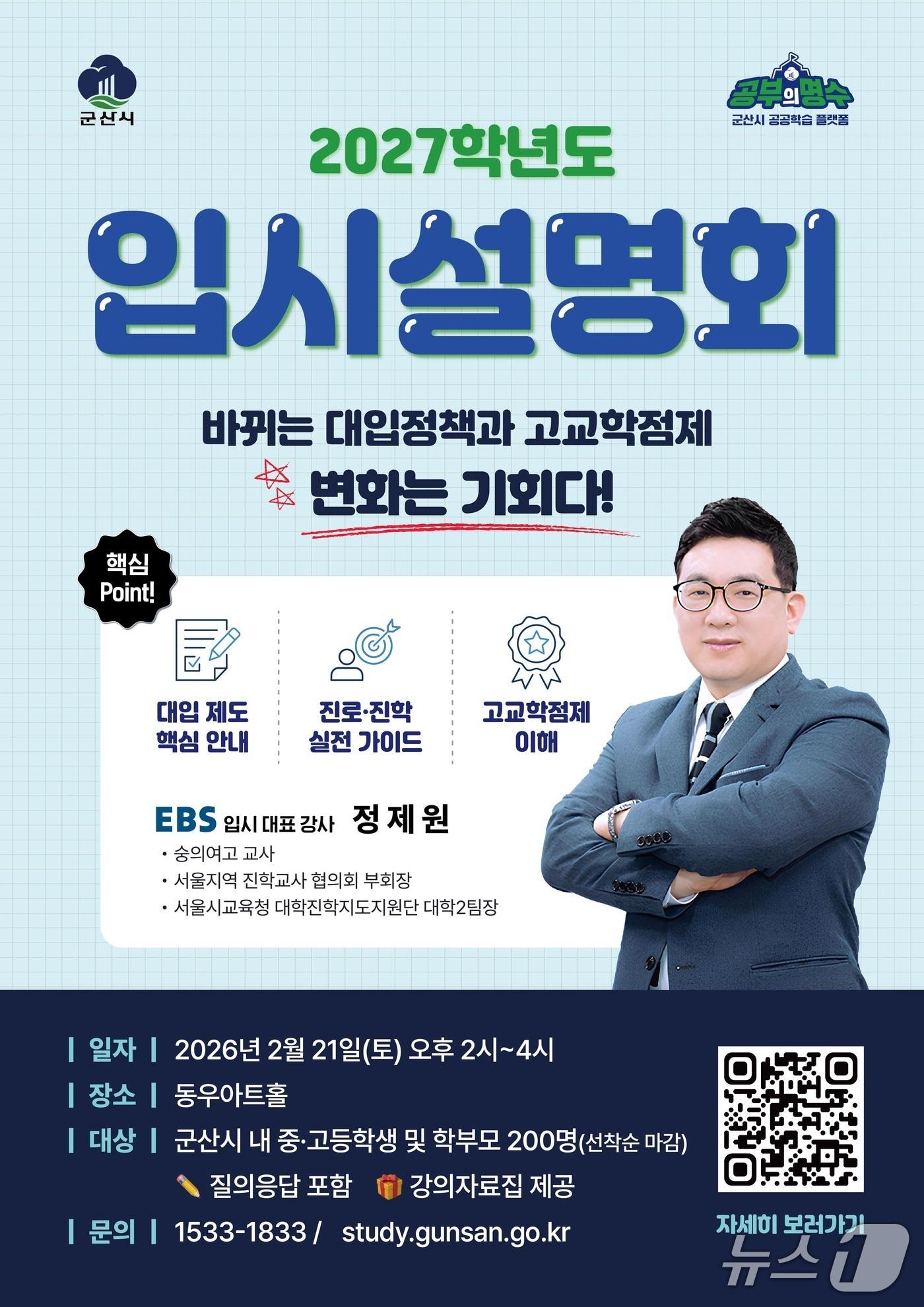 본문 이미지 - 군산시가 오는 21일 동우아트홀에서 2027학년도 대학 입시설명회를 갖는다./뉴스1