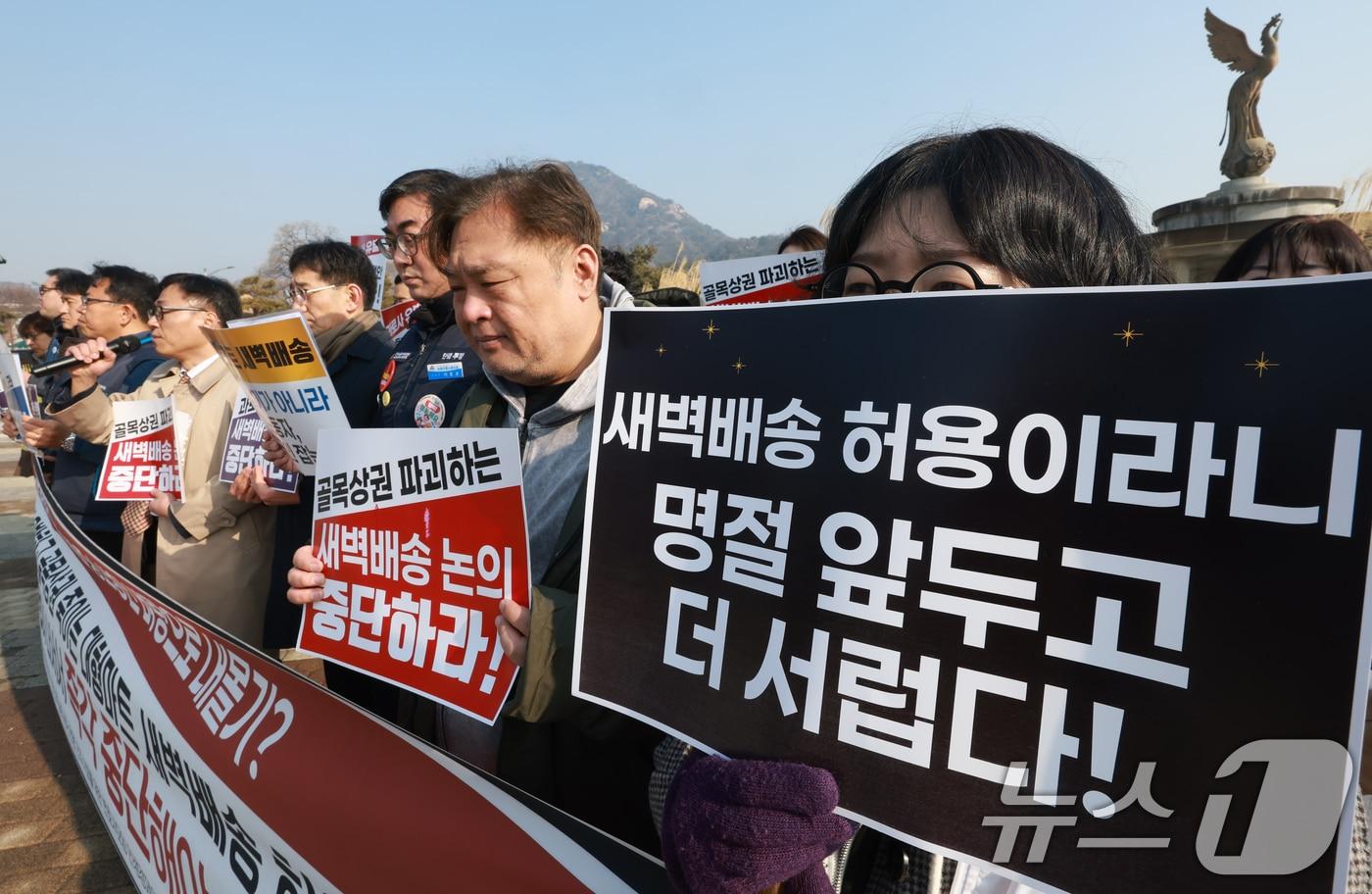 본문 이미지 - 민주노총 서비스연맹과 민주사회를 위한 변호사모임 민생경제위원회 등 참여연대 회원들이 지난 12일 서울 종로구 청와대 분수대 앞에서 대형마트 새벽배송 허용 반대 기자회견을 갖고 있다. 2026.2.12 ⓒ 뉴스1 이호윤 기자