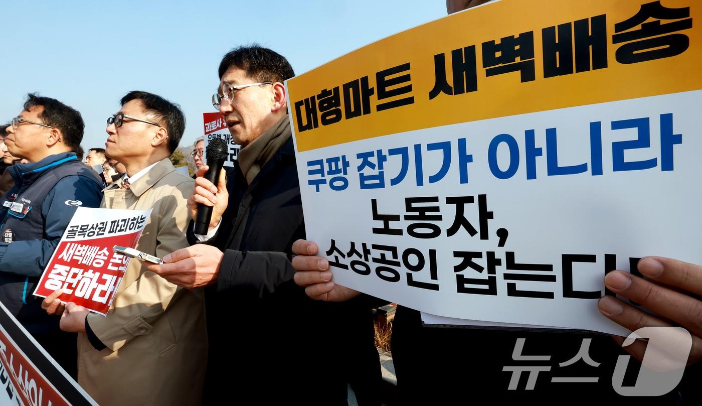 본문 이미지 - 민주노총 서비스연맹과 민주사회를 위한 변호사모임 민생경제위원회 등 참여연대 회원들이 12일 서울 종로구 청와대 분수대 앞에서 대형마트 새벽배송 허용 반대 기자회견을 갖고 있다. 2026.2.12 ⓒ 뉴스1 이호윤 기자