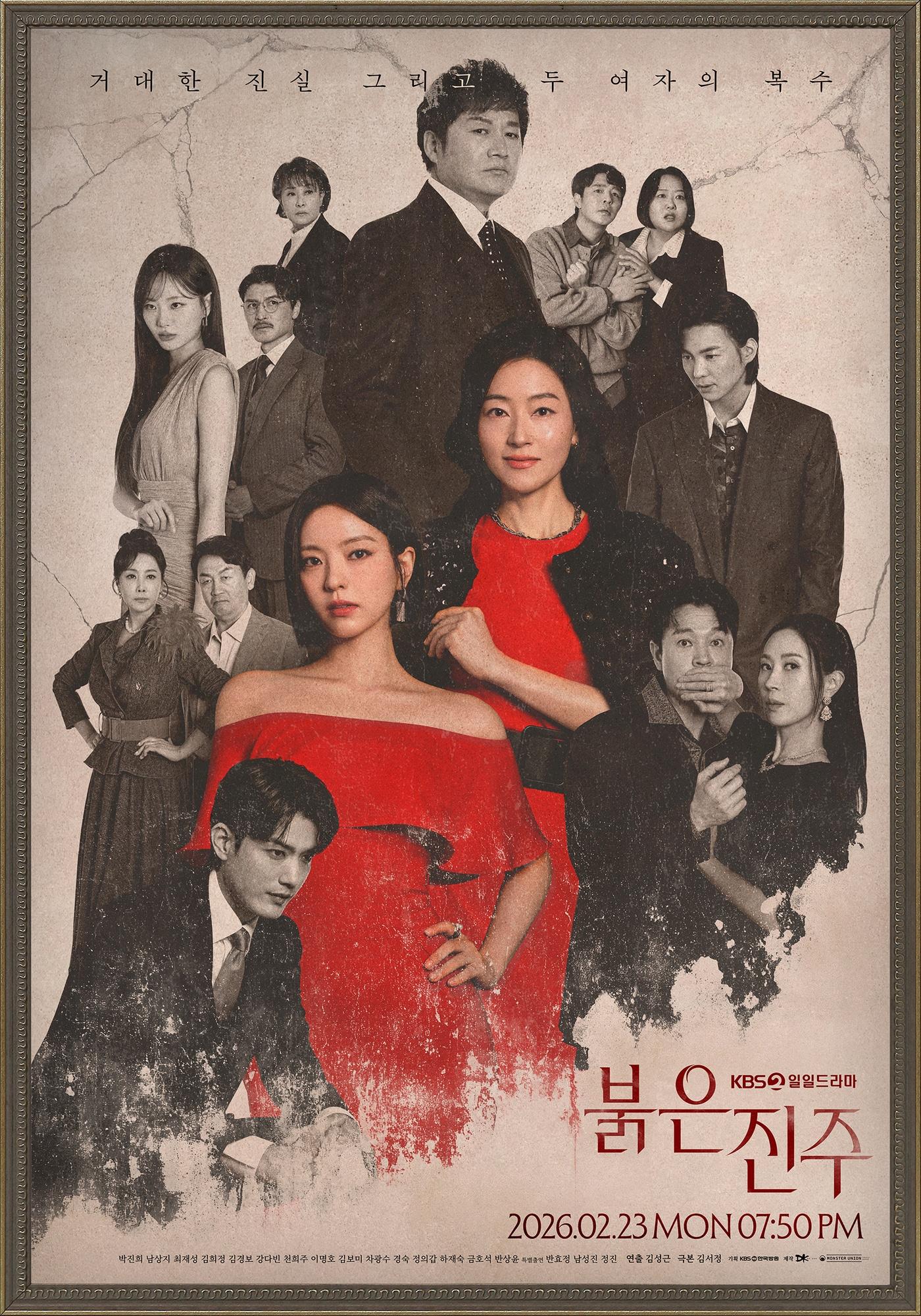 본문 이미지 - KBS 2TV '붉은 진주' 포스터