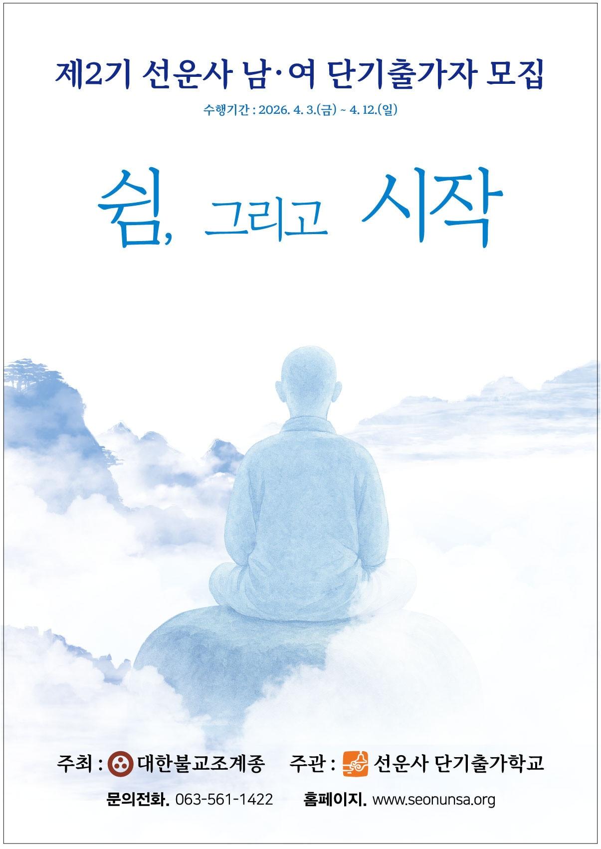 본문 이미지 - 선운사 '단기출가학교'