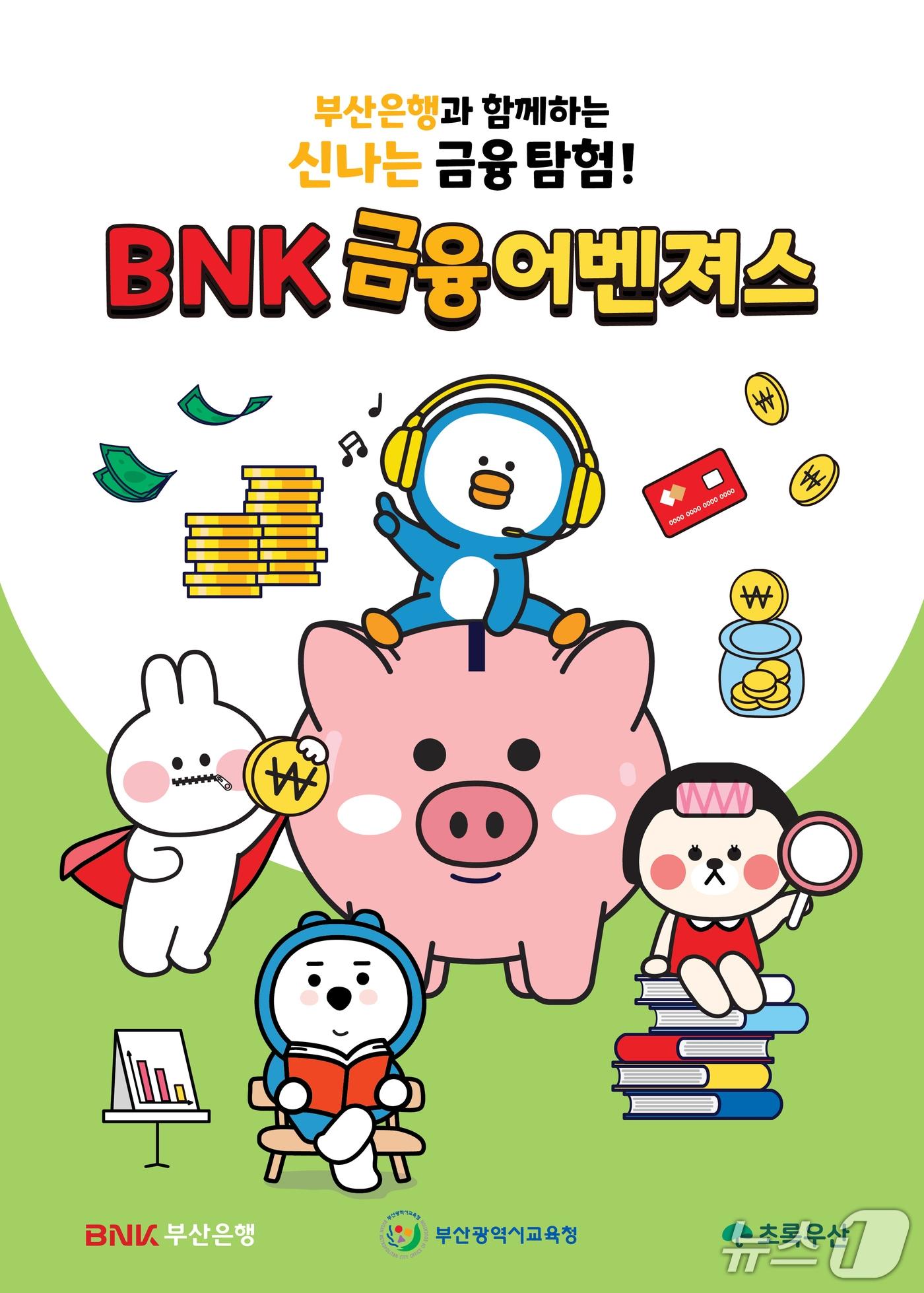 본문 이미지 - 부산교육청이 부산은행 등과 함께 제작한 금융교육 교재 '금융어벤저스' 표지 (교육청 제공. 재판매 및 DB금지)