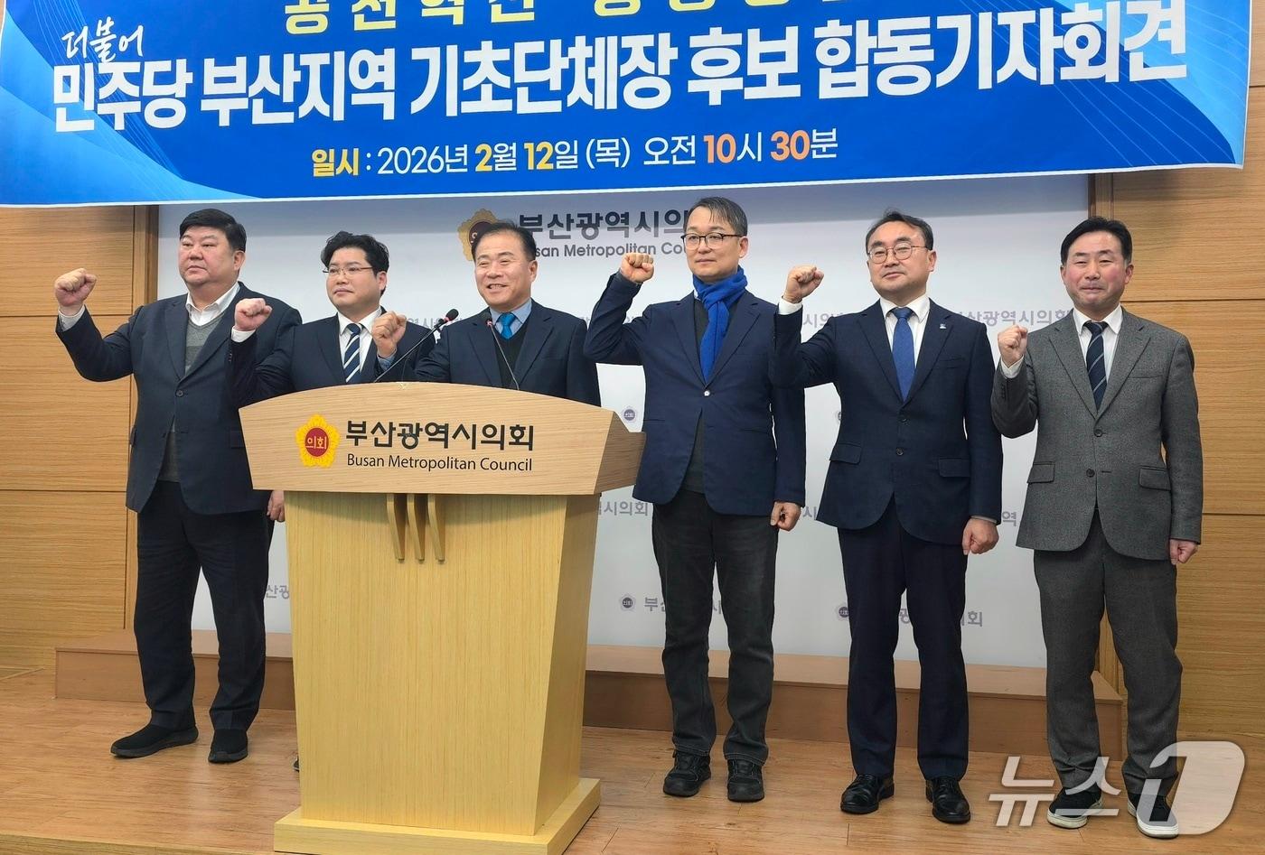 본문 이미지 - (왼쪽부터)더불어민주당 소속 전원석(강서), 이상호(부산진), 정진우(강서), 도용회(동래), 노기섭(북구), 김부민(사상) 구청장 출마예정자들이 12일 부산시의회 브리핑룸에서 열린 공정경선 촉구 기자회견에서 기념 사진 촬영에 임하고 있다.2026.02.12/뉴스1 ⓒ News1 이주현 기자