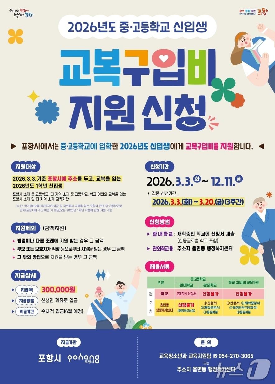 본문 이미지 - 12일 경북 포항시가 2026학년도 중고교 신입생들에게 교복 구입비 30만 원을 지급한다. (포항시제공, 재판매 및 DB금지0 2026.2.12/뉴스1
