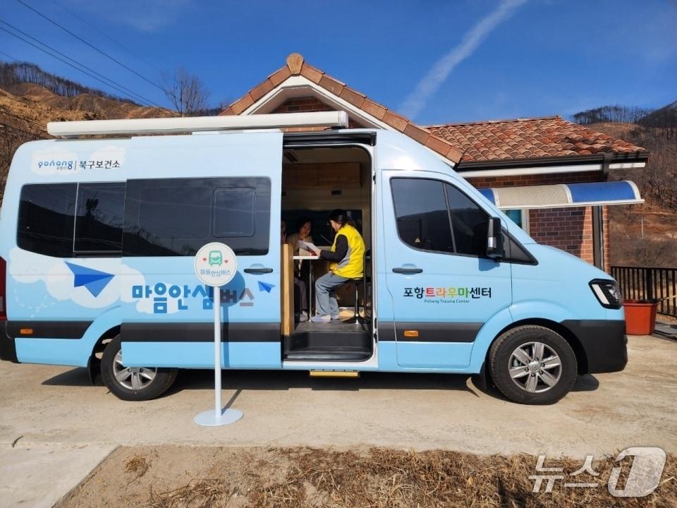 본문 이미지 -  경북 포항시 북구보건소 포항 트라우마센터가 경북 산불 1주년을 맞아 산불 피해 지역 주민들의 심리 회복 지원에 나섰다. 사진은  마음 안심버스에서 심리 상담 중인 모습. (포항시북구보건소제공, 재판매 및 DB금지) 2026.2.12/뉴스1