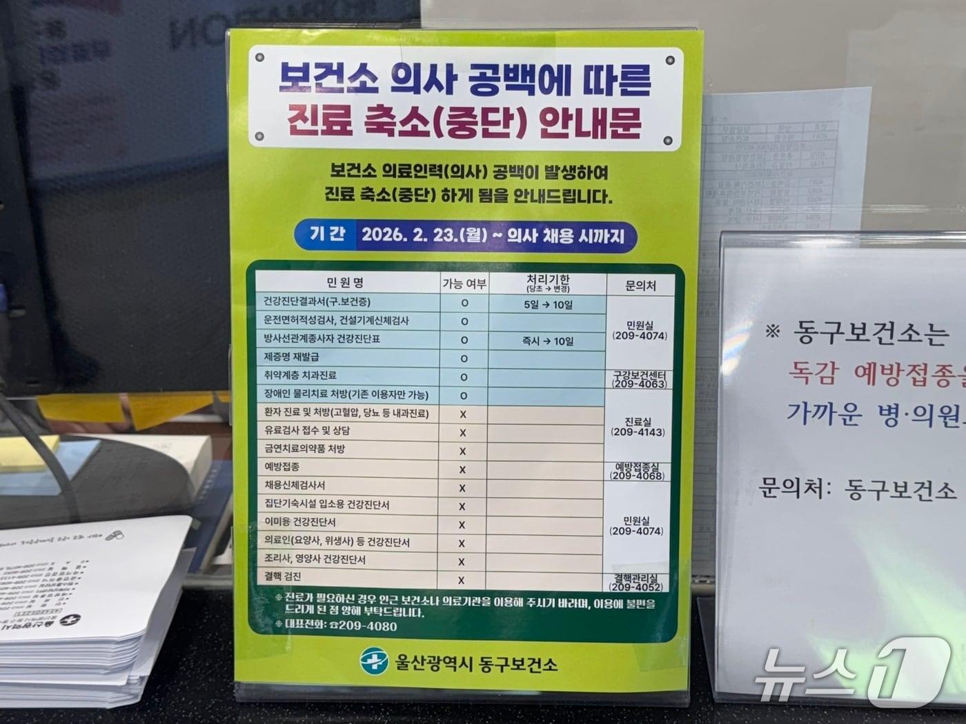 본문 이미지 - 12일 울산 동구보건소 내부에 '보건소 의사 공백에 따른 진료 축소 안내문'이 게시돼 있다.2026.2.12. ⓒ 뉴스1 김세은 기자