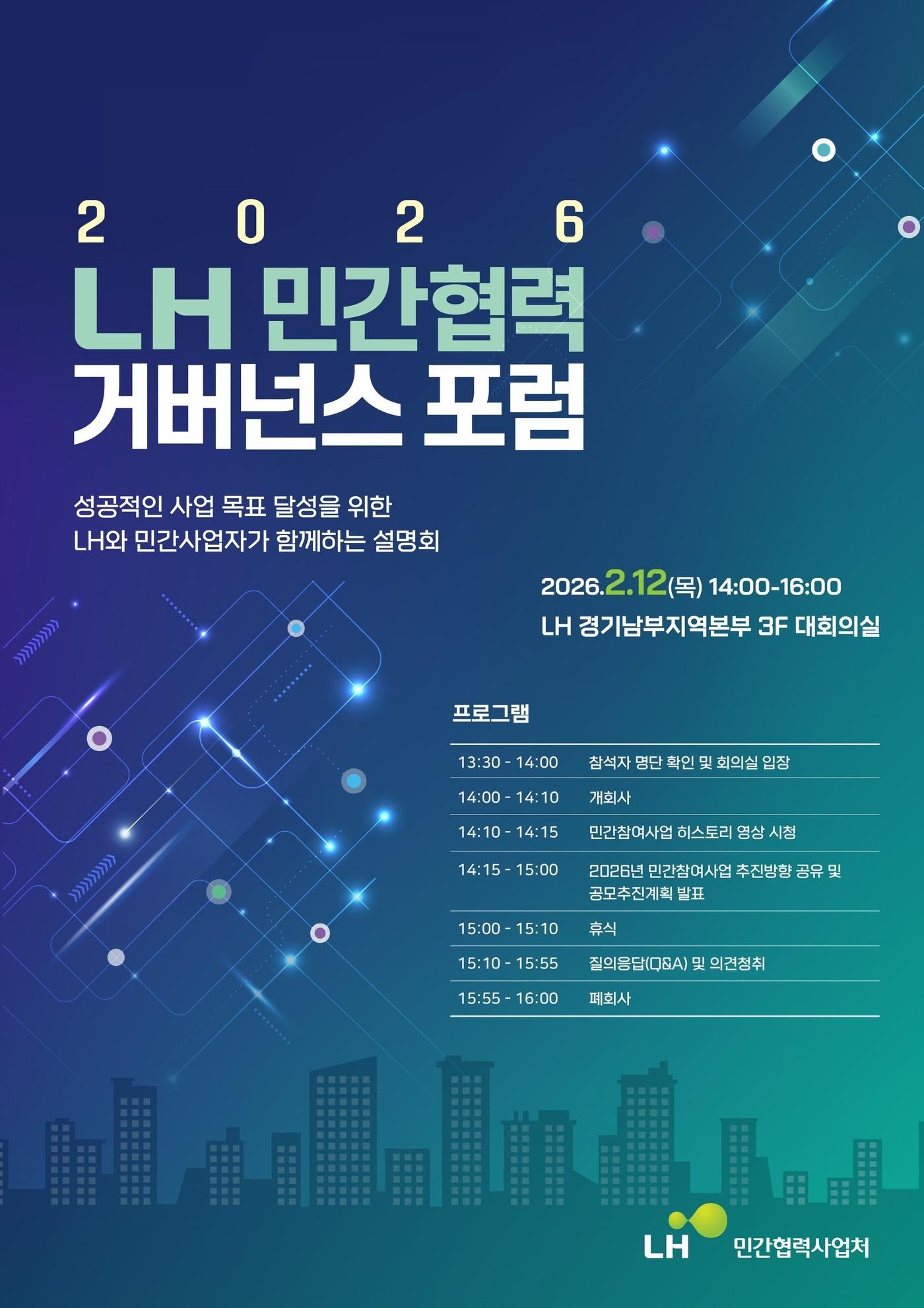 본문 이미지 - LH 민간협력 거버넌스 포럼 홍보 포스터.(LH 제공)