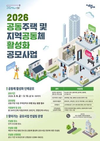본문 이미지 - 공동주택 및 지역공동체 활성화 공모사업 모집(성동구 제공)
