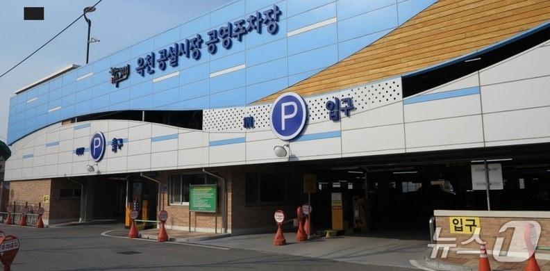 본문 이미지 - 옥천공설시장 공영주차장(옥천군 제공. 재판매 및 DB금지) /뉴스1 