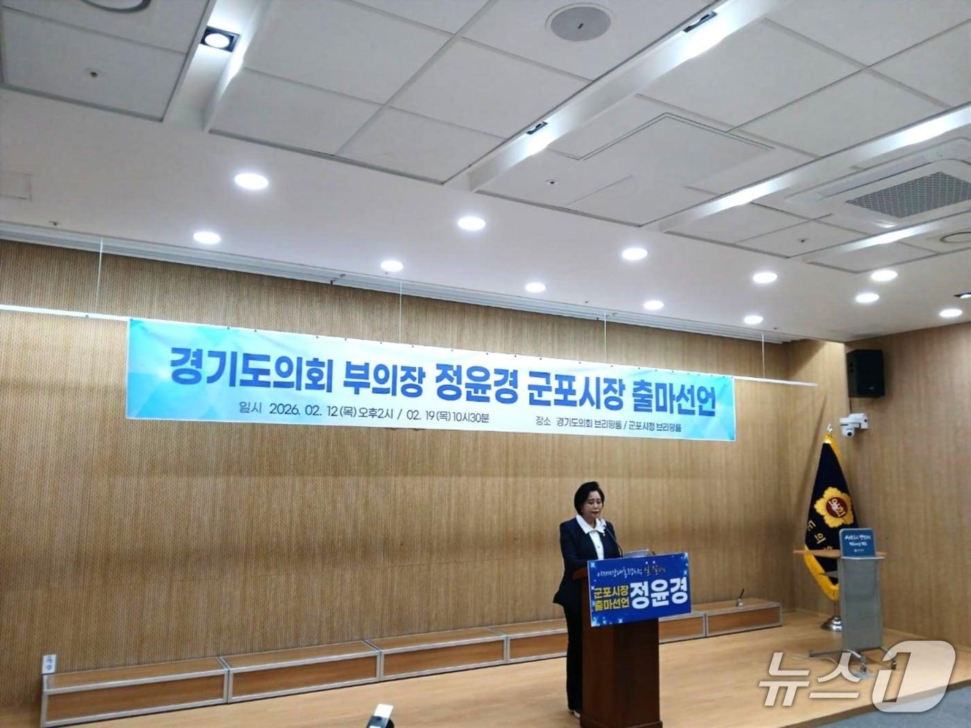 본문 이미지 - 12일 정윤경 경기도의회 부의장이 기자회견을 열고 군포시장 선거 출마를 선언했다.2026.2.12/뉴스1 ⓒ News1 송용환 기자