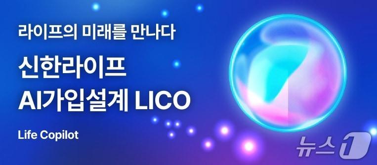 본문 이미지 - 신한라이프, 업계 최초 자연어 기반 가입설계 시스템 'LICO' 오픈/사진제공=신한라이프