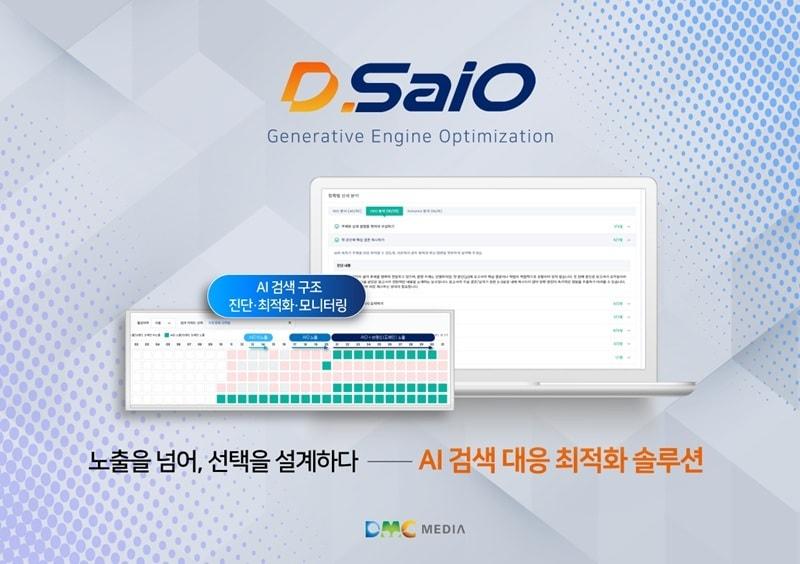본문 이미지 - DMC미디어가 출시한 AI 검색 대응 최적화 솔루션 '디싸이오(D.SaiO)' / 사진=DMC미디어 제공
