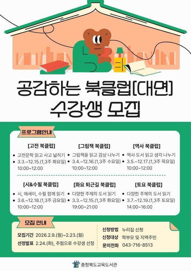 본문 이미지 - 충북교육도서관 공감하는 북클럽 수강생 모집 안내 포스터.(충북교육청 제공. 재판매 및 DB금지)/뉴스1