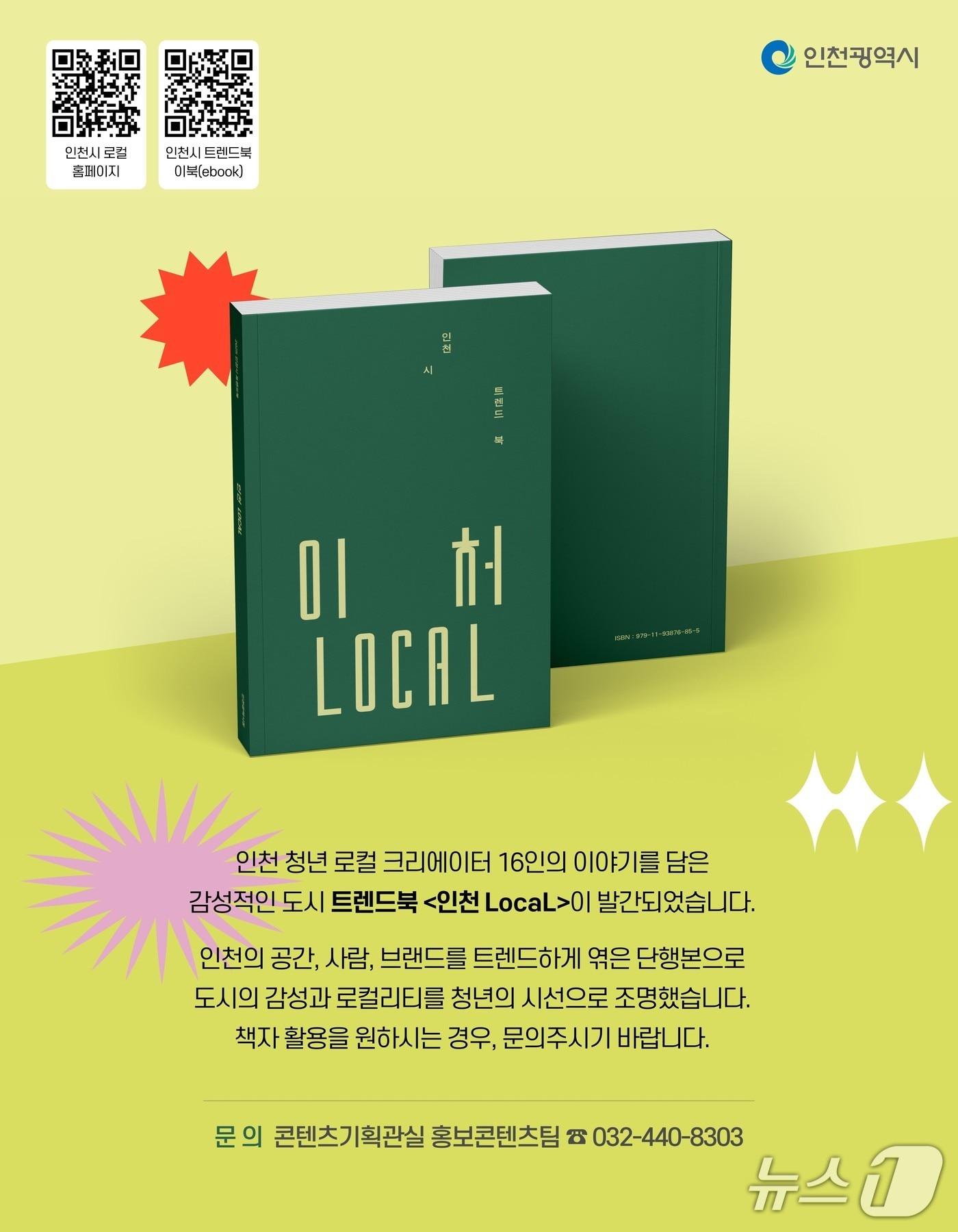 본문 이미지 - '인천 LocaL' 홍보 이미지.(인천시 제공. 재배포 및 DB금지)2026.2.12/뉴스1