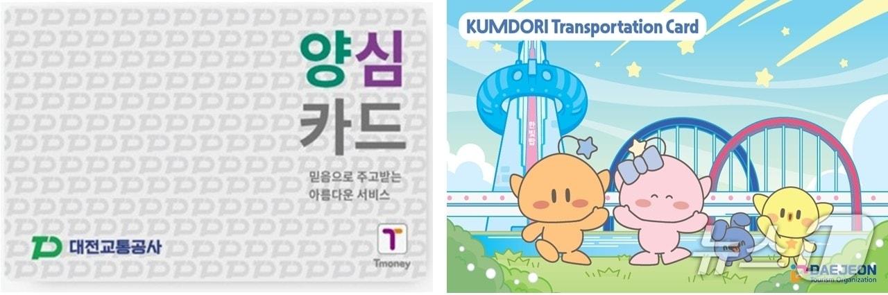 본문 이미지 - 양심카드와 꿈돌이 교통카드 이미지./뉴스1