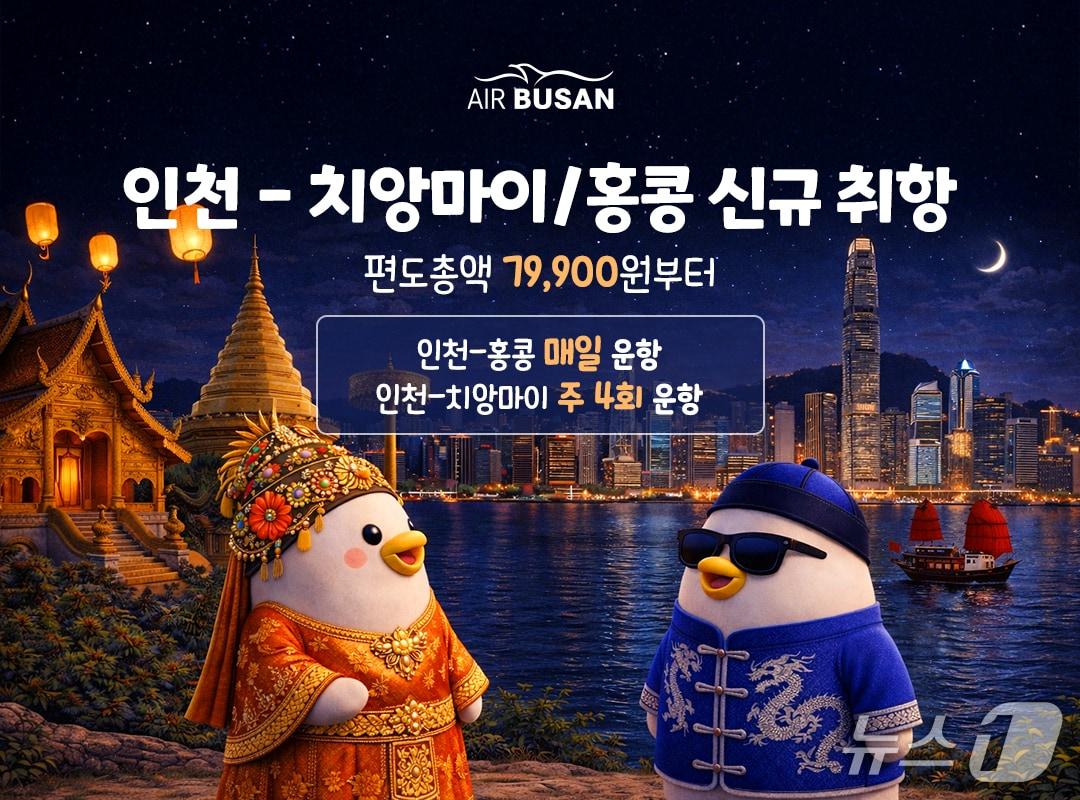 본문 이미지 - 에어부산 인천-홍콩·치앙마이 노선 프로모션 홍보문.(에어부산 제공. 재판매 및 DB 금지)