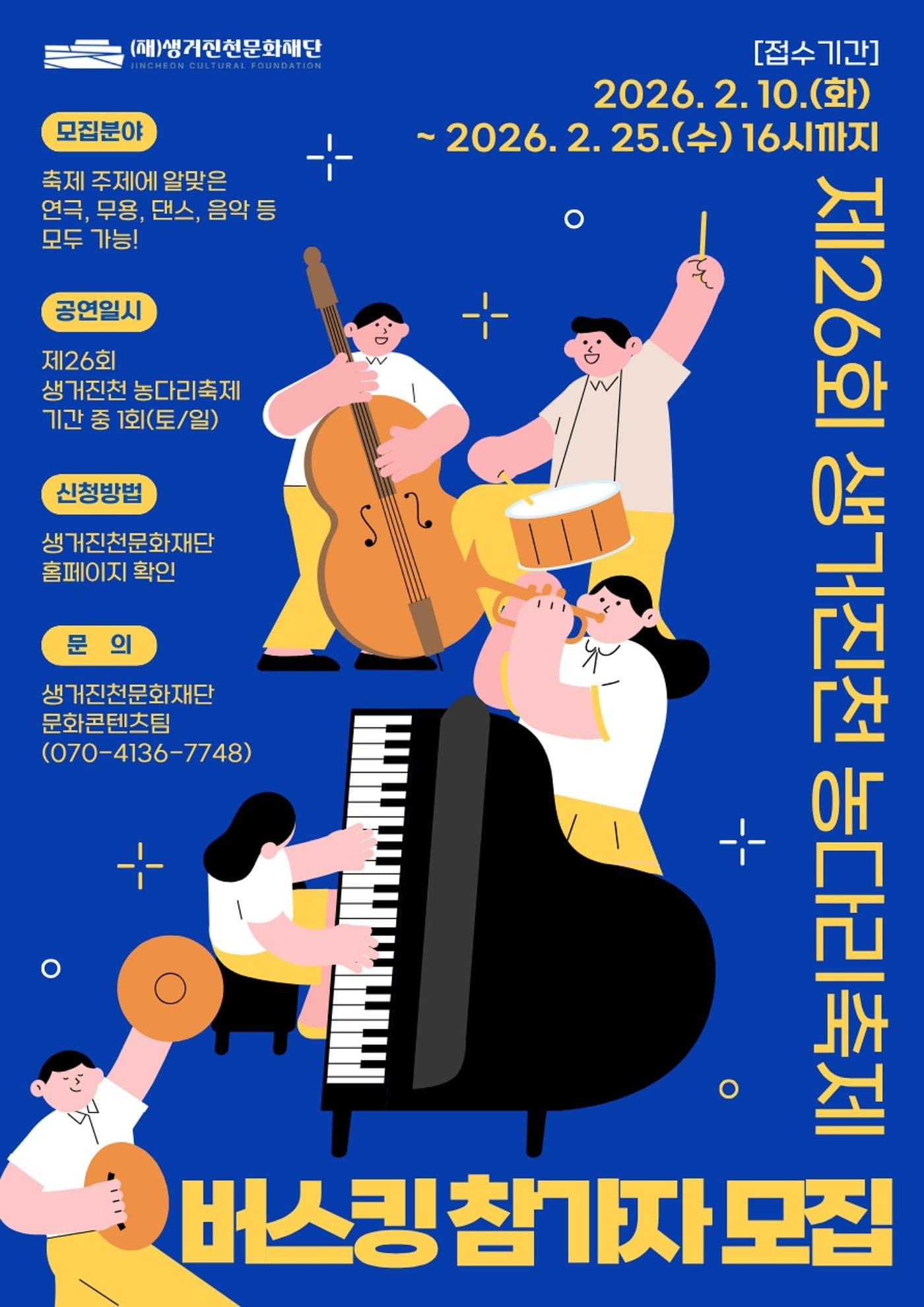 본문 이미지 - 충북 진천 생거진천문화재단 버스킹 참가자 모집 포스터.(진천군 제공, 재판매 및 DB금지)/뉴스1