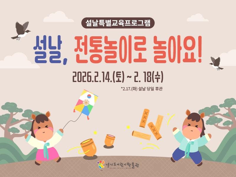 본문 이미지 - '설날, 전통놀이로 놀아요!' (경기도어린이박물관 제공)