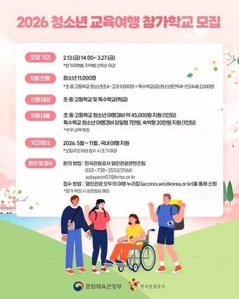 본문 이미지 - 2026 청소년 교육여행 지원 사업 모집 포스터(한국관광공사 제공)