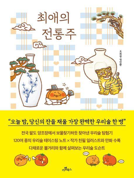 본문 이미지 - '최애의 전통주' (키멜북스 제공)