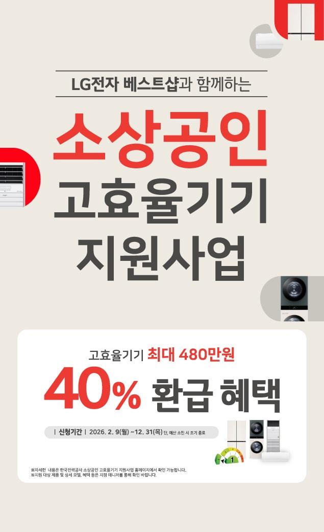 본문 이미지 - LG전자는 올해 정부의 '소상공인 고효율기기 지원사업'과 '전기요금 복지할인가구 고효율 가전 지원사업'에 참여한다.(LG전자제공)