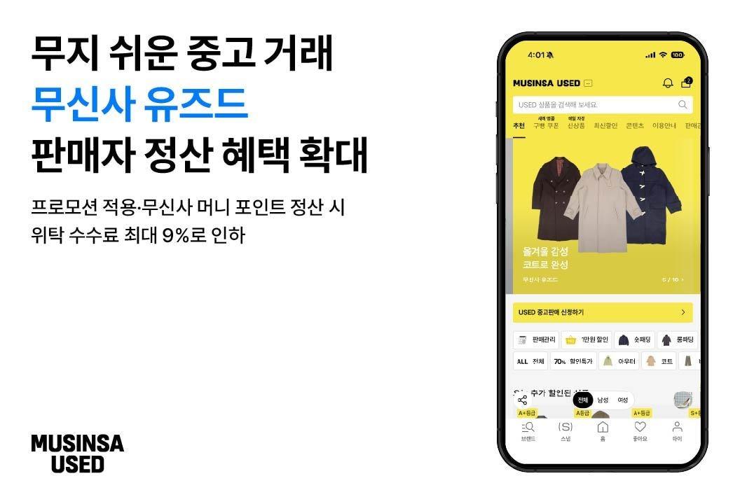 본문 이미지 - 무신사 유즈드 수수료 인하 안내