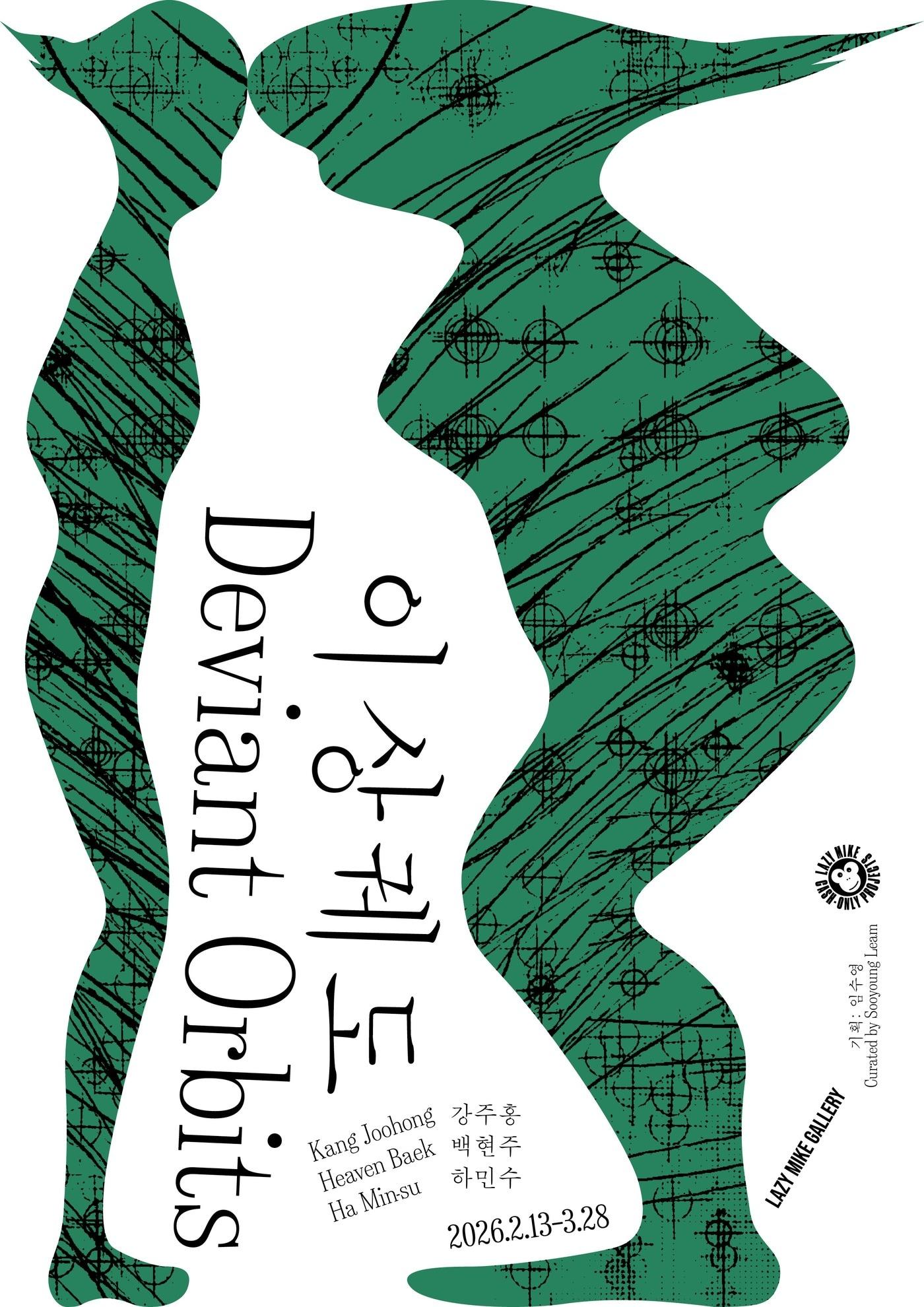 본문 이미지 - '이상궤도'(Deviant Orbits)전 포스 (레이지 마이크 제공)