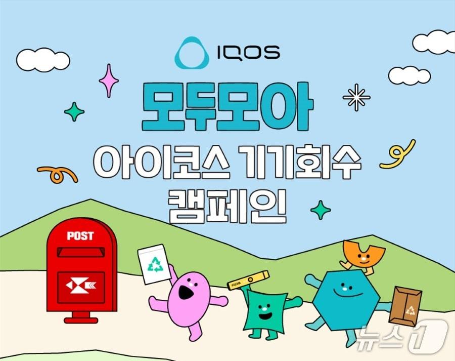 본문 이미지 - 한국필립모리스 '모두모아 아이코스 기기회수 프로그램' 포스터.(한국필립모리스 제공)