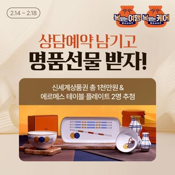 본문 이미지 - 홈앤쇼핑은 설 연휴를 맞아 '복 받는 여행&복 받는 케어' 특집 방송을 진행한다고 13일 밝혔다.(홈앤쇼핑 제공)